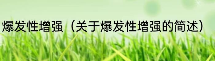 爆发性增强（关于爆发性增强的简述）