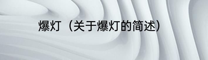 爆灯（关于爆灯的简述）