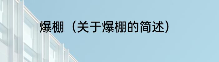 爆棚（关于爆棚的简述）