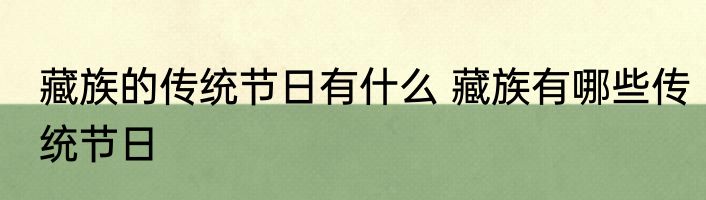 藏族的传统节日有什么 藏族有哪些传统节日