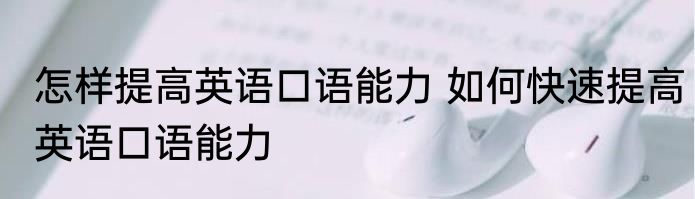 怎样提高英语口语能力 如何快速提高英语口语能力