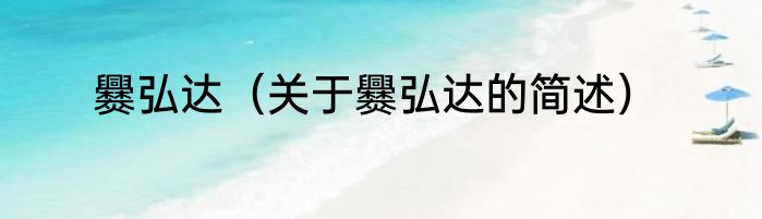 爨弘达（关于爨弘达的简述）