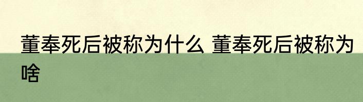 董奉死后被称为什么 董奉死后被称为啥