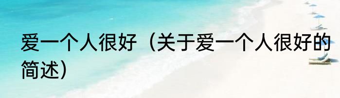 爱一个人很好（关于爱一个人很好的简述）