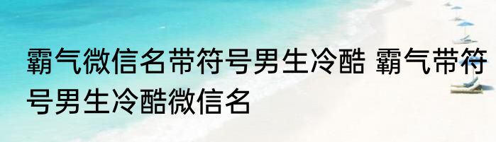 霸气微信名带符号男生冷酷 霸气带符号男生冷酷微信名