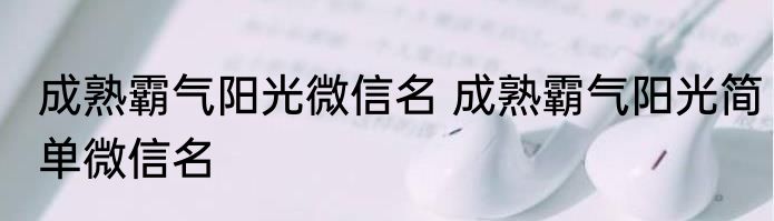 成熟霸气阳光微信名 成熟霸气阳光简单微信名