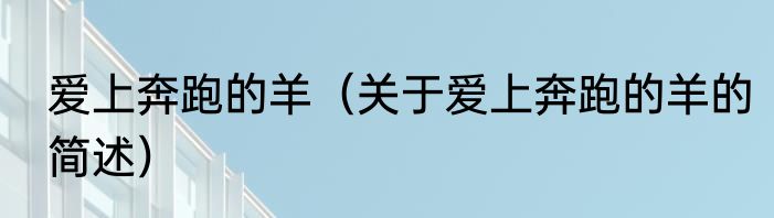 爱上奔跑的羊（关于爱上奔跑的羊的简述）