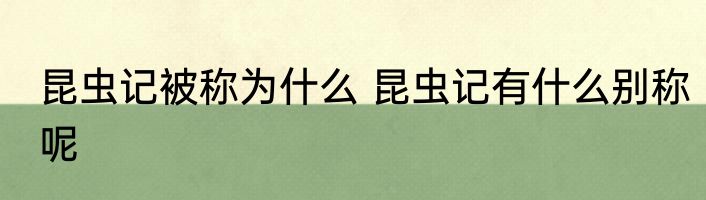 昆虫记被称为什么 昆虫记有什么别称呢