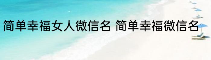 简单幸福女人微信名 简单幸福微信名