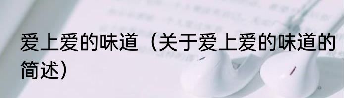 爱上爱的味道（关于爱上爱的味道的简述）