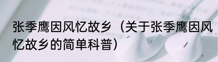 张季鹰因风忆故乡（关于张季鹰因风忆故乡的简单科普）