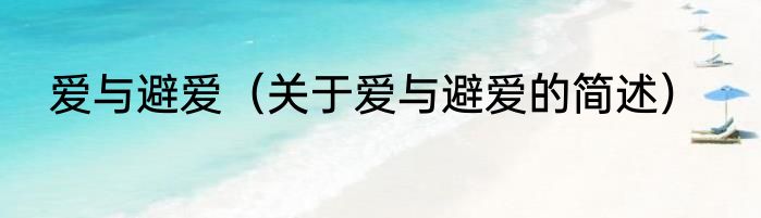 爱与避爱（关于爱与避爱的简述）