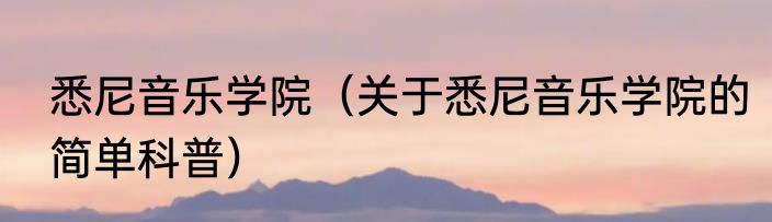 悉尼音乐学院（关于悉尼音乐学院的简单科普）