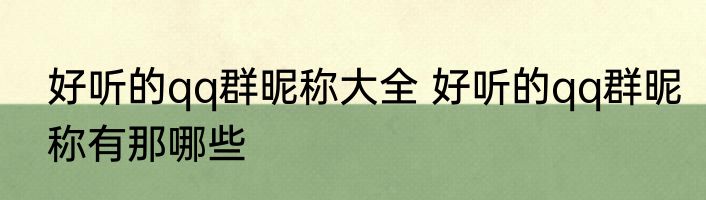 好听的qq群昵称大全 好听的qq群昵称有那哪些