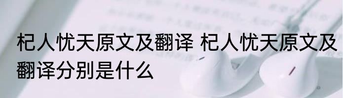 杞人忧天原文及翻译 杞人忧天原文及翻译分别是什么
