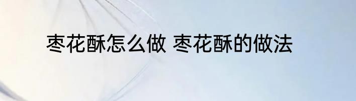 枣花酥怎么做 枣花酥的做法