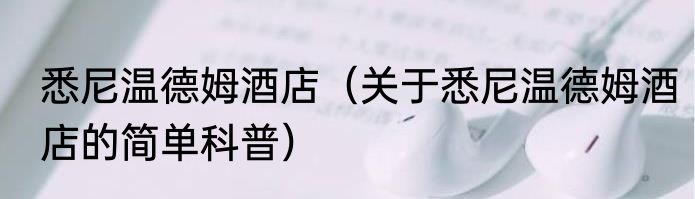 悉尼温德姆酒店（关于悉尼温德姆酒店的简单科普）