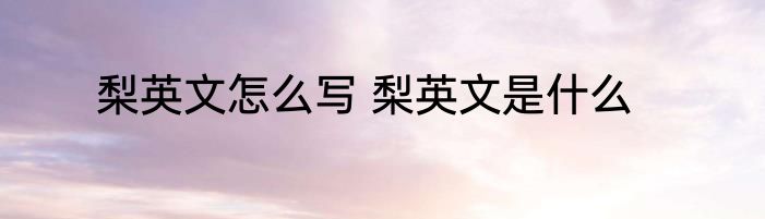 梨英文怎么写 梨英文是什么