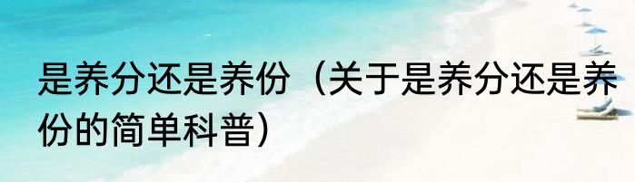 是养分还是养份（关于是养分还是养份的简单科普）