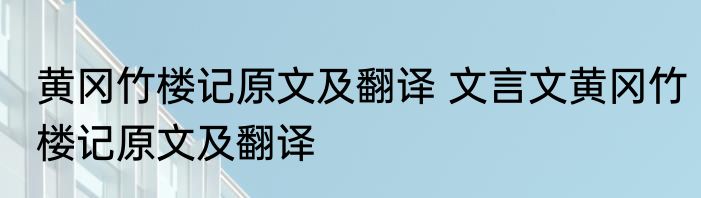 黄冈竹楼记原文及翻译 文言文黄冈竹楼记原文及翻译