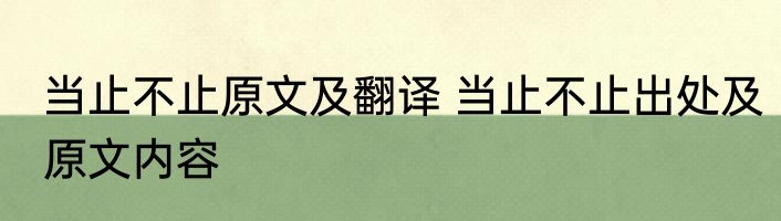 当止不止原文及翻译 当止不止出处及原文内容