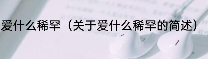 爱什么稀罕（关于爱什么稀罕的简述）