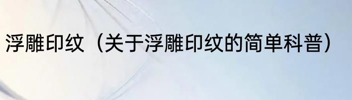 浮雕印纹（关于浮雕印纹的简单科普）