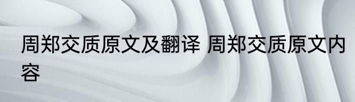 周郑交质原文及翻译 周郑交质原文内容