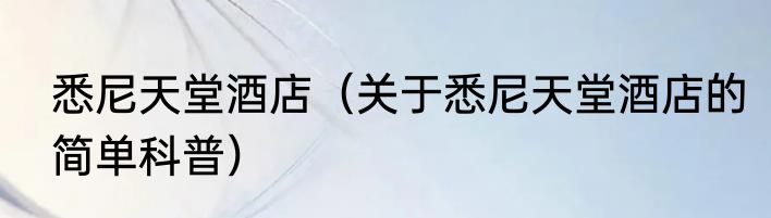 悉尼天堂酒店（关于悉尼天堂酒店的简单科普）