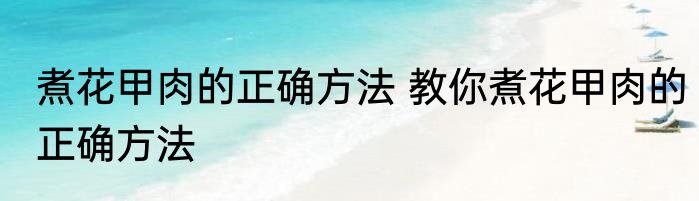 煮花甲肉的正确方法 教你煮花甲肉的正确方法