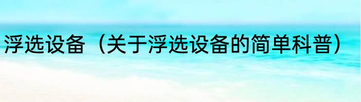 浮选设备（关于浮选设备的简单科普）