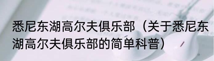 悉尼东湖高尔夫俱乐部（关于悉尼东湖高尔夫俱乐部的简单科普）