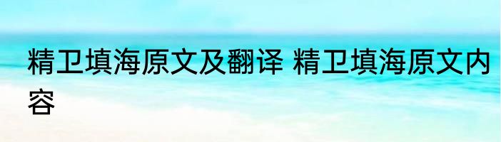 精卫填海原文及翻译 精卫填海原文内容