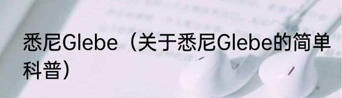 悉尼Glebe（关于悉尼Glebe的简单科普）
