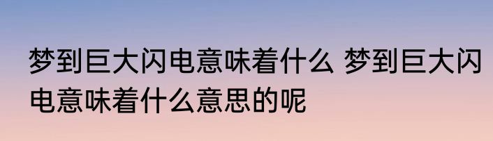 梦到巨大闪电意味着什么 梦到巨大闪电意味着什么意思的呢