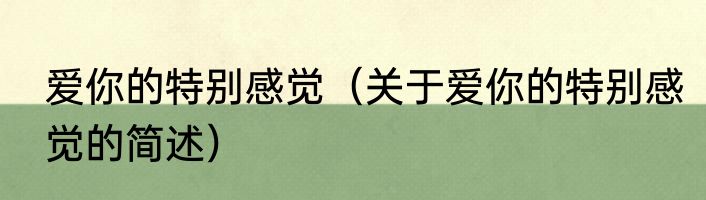 爱你的特别感觉（关于爱你的特别感觉的简述）