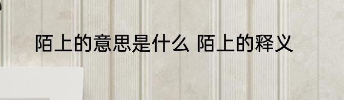 陌上的意思是什么 陌上的释义