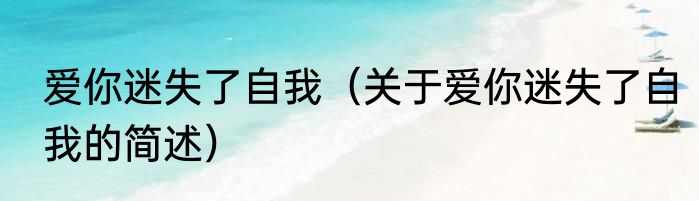 爱你迷失了自我（关于爱你迷失了自我的简述）