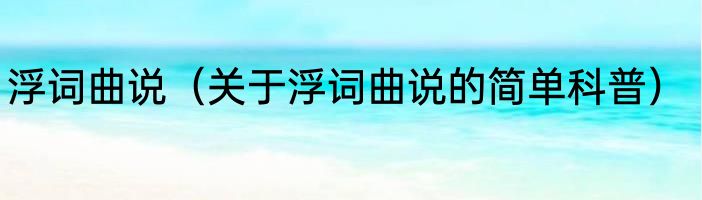 浮词曲说（关于浮词曲说的简单科普）