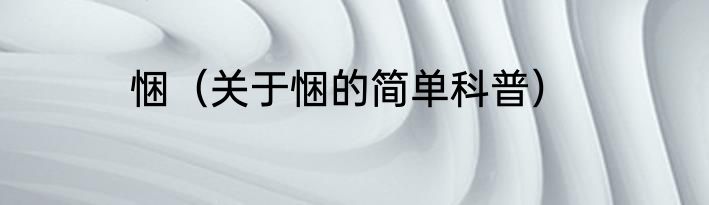 悃（关于悃的简单科普）