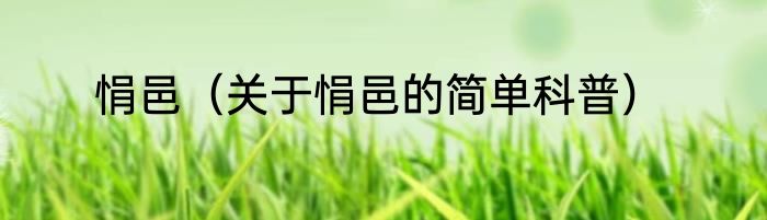 悁邑（关于悁邑的简单科普）
