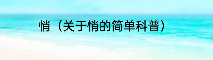 悄（关于悄的简单科普）