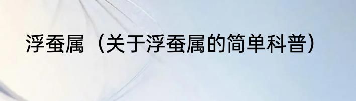 浮蚕属（关于浮蚕属的简单科普）