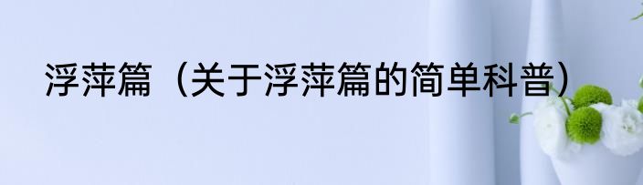 浮萍篇（关于浮萍篇的简单科普）