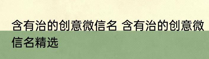 含有治的创意微信名 含有治的创意微信名精选