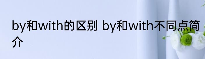 by和with的区别 by和with不同点简介