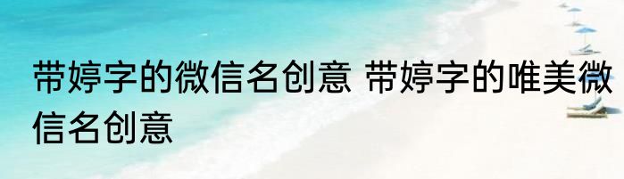 带婷字的微信名创意 带婷字的唯美微信名创意