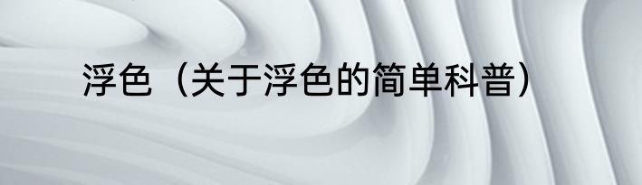 浮色（关于浮色的简单科普）
