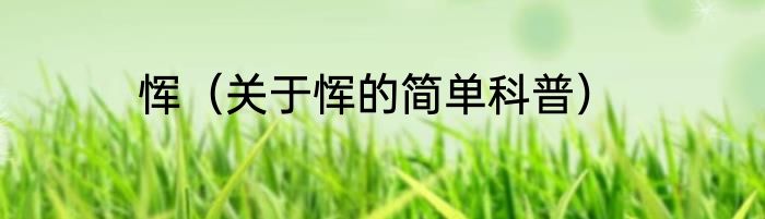 恽（关于恽的简单科普）
