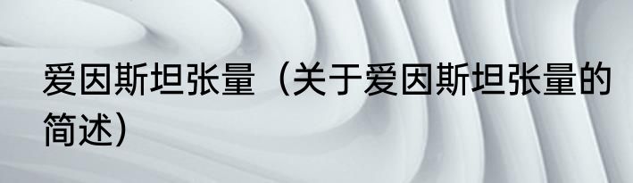 爱因斯坦张量（关于爱因斯坦张量的简述）